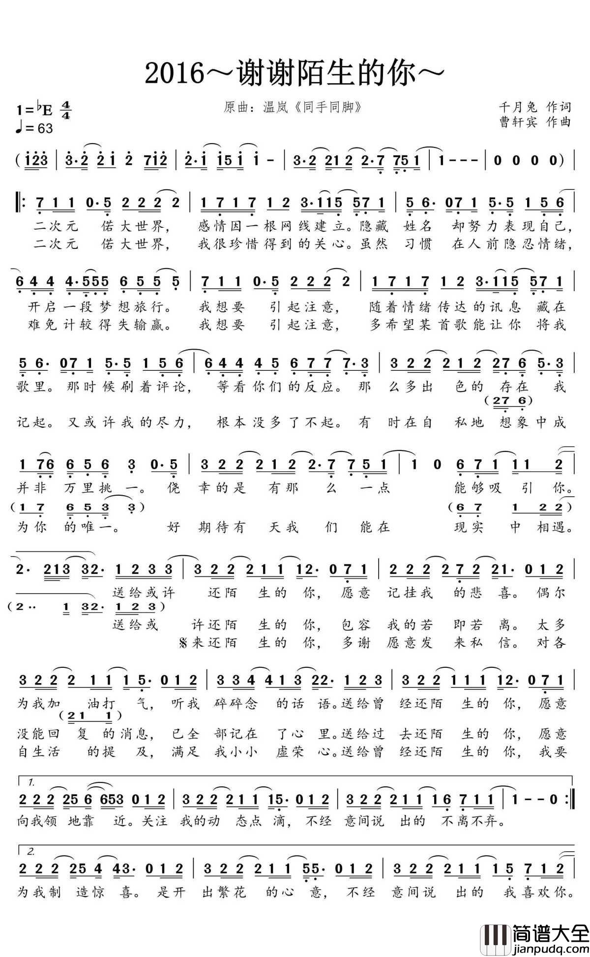 2016～谢谢陌生的你～简谱(歌词)_演唱_蒹葭采采曲谱