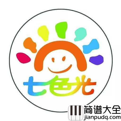 七色光之歌简谱_儿歌_七色光之歌，给我们带来七彩的梦