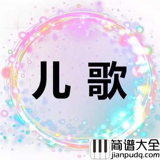 马兰谣简谱_儿歌_李思琳让你回到天真无邪的童年中