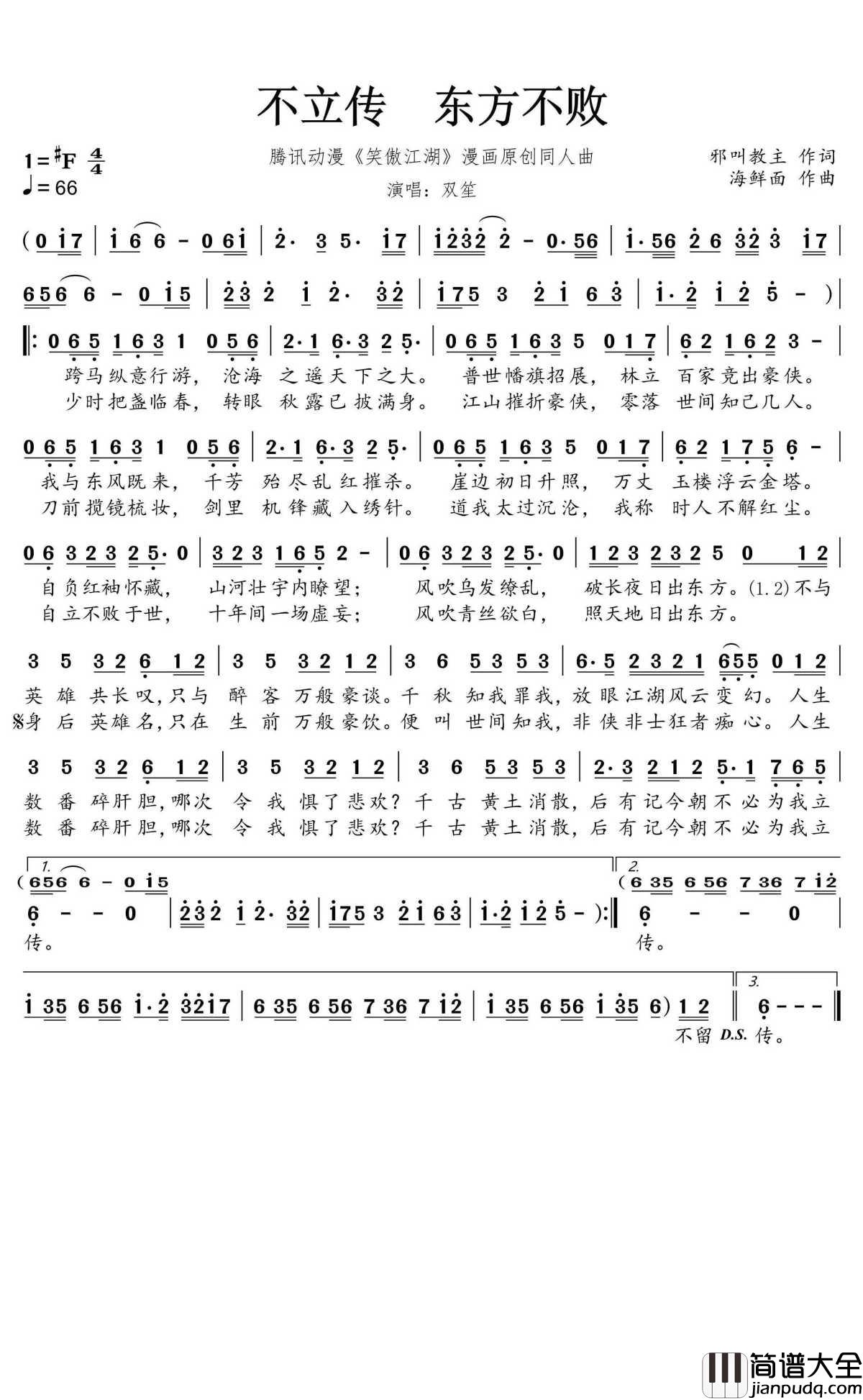 不立传_东方不败简谱(歌词)_双笙演唱_蒹葭采采曲谱