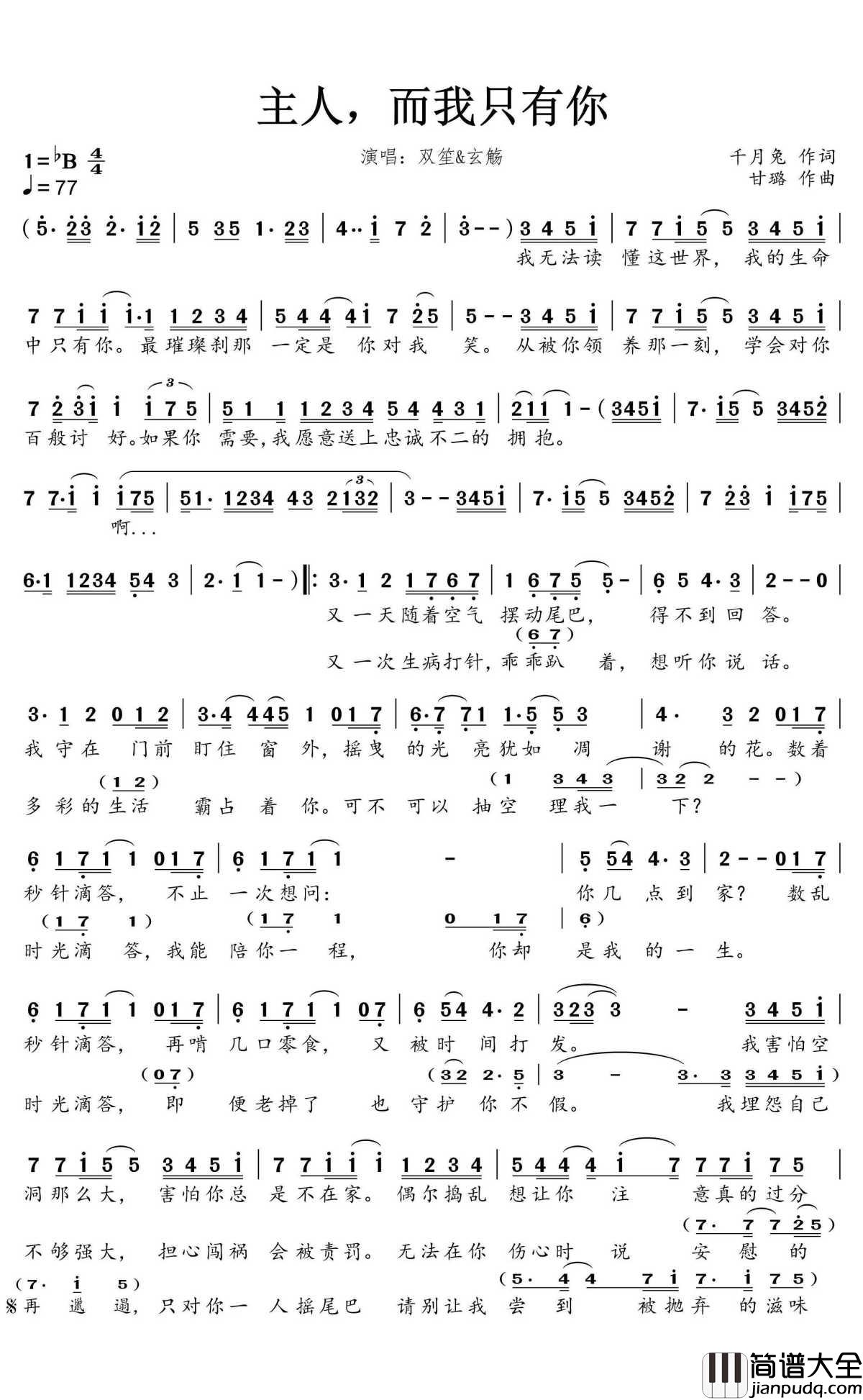 主人，而我只有你简谱(歌词)_双笙&玄觞演唱_蒹葭采采曲谱