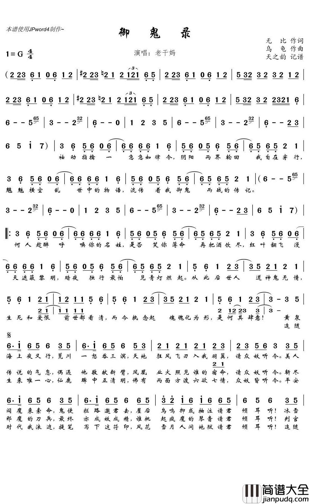 御鬼录简谱(歌词)_老干妈演唱_天之韵记谱