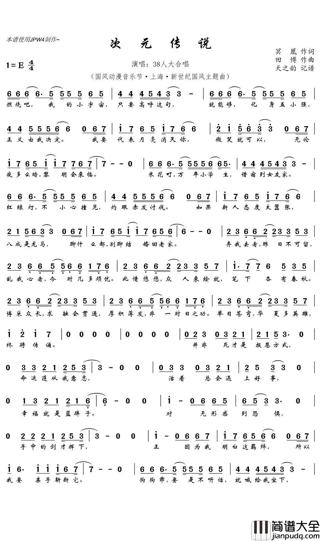 次元传说简谱(歌词)_38人大合唱演唱_天之韵记谱