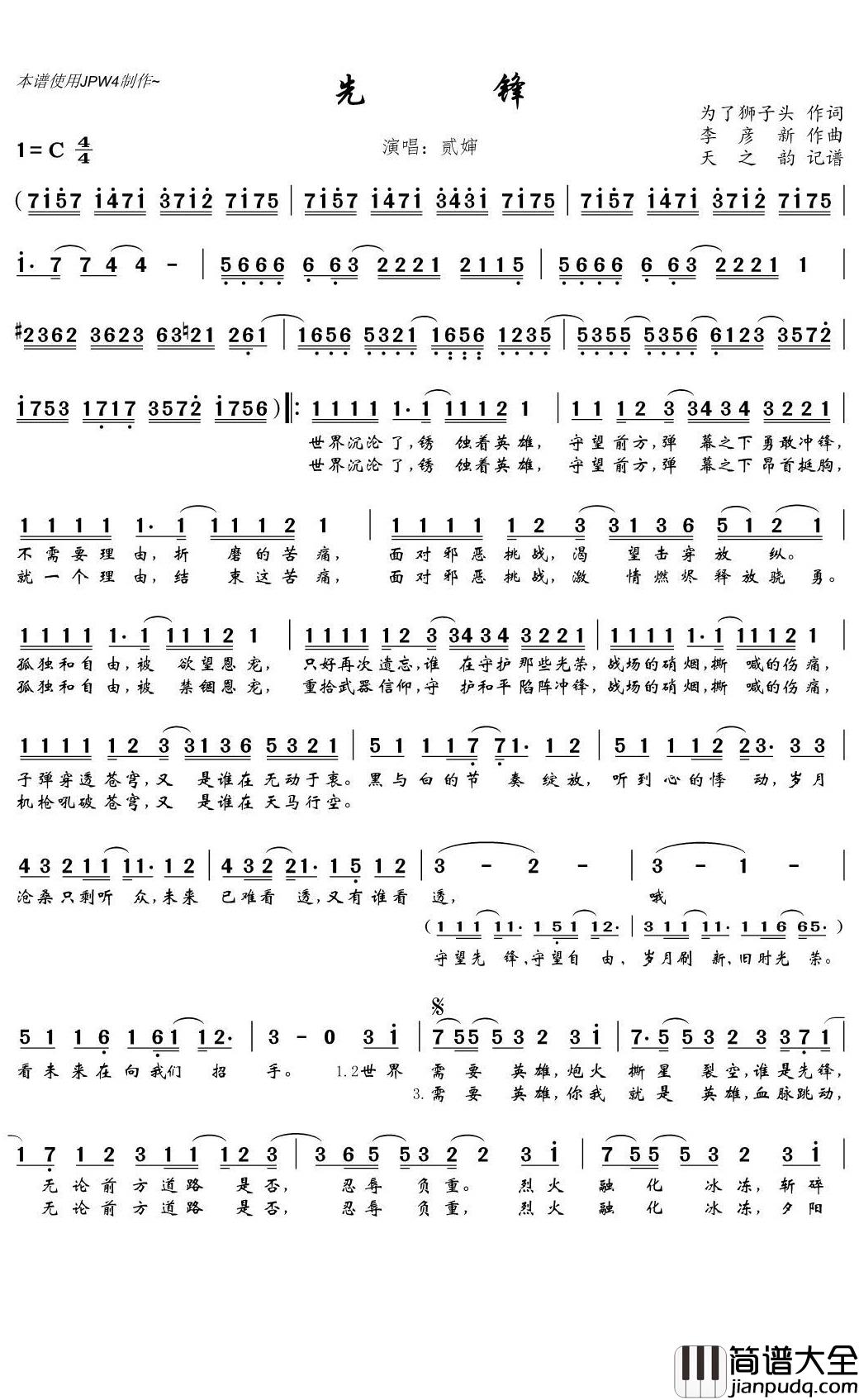 先锋简谱(歌词)_贰婶演唱_天之韵记谱