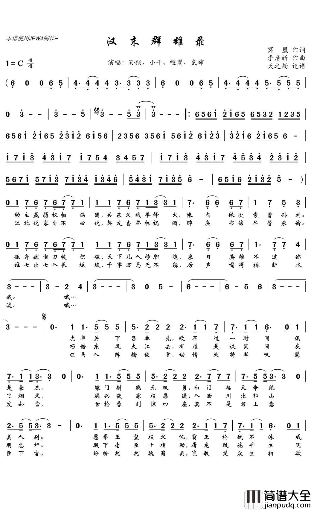 汉末群雄录简谱(歌词)_孙翔/小千/橙翼/贰婶演唱_天之韵记谱