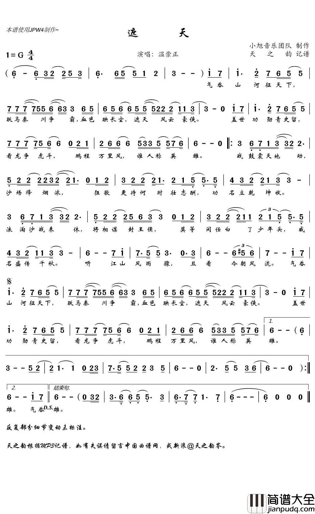 遮天简谱(歌词)_温崇正演唱_天之韵记谱