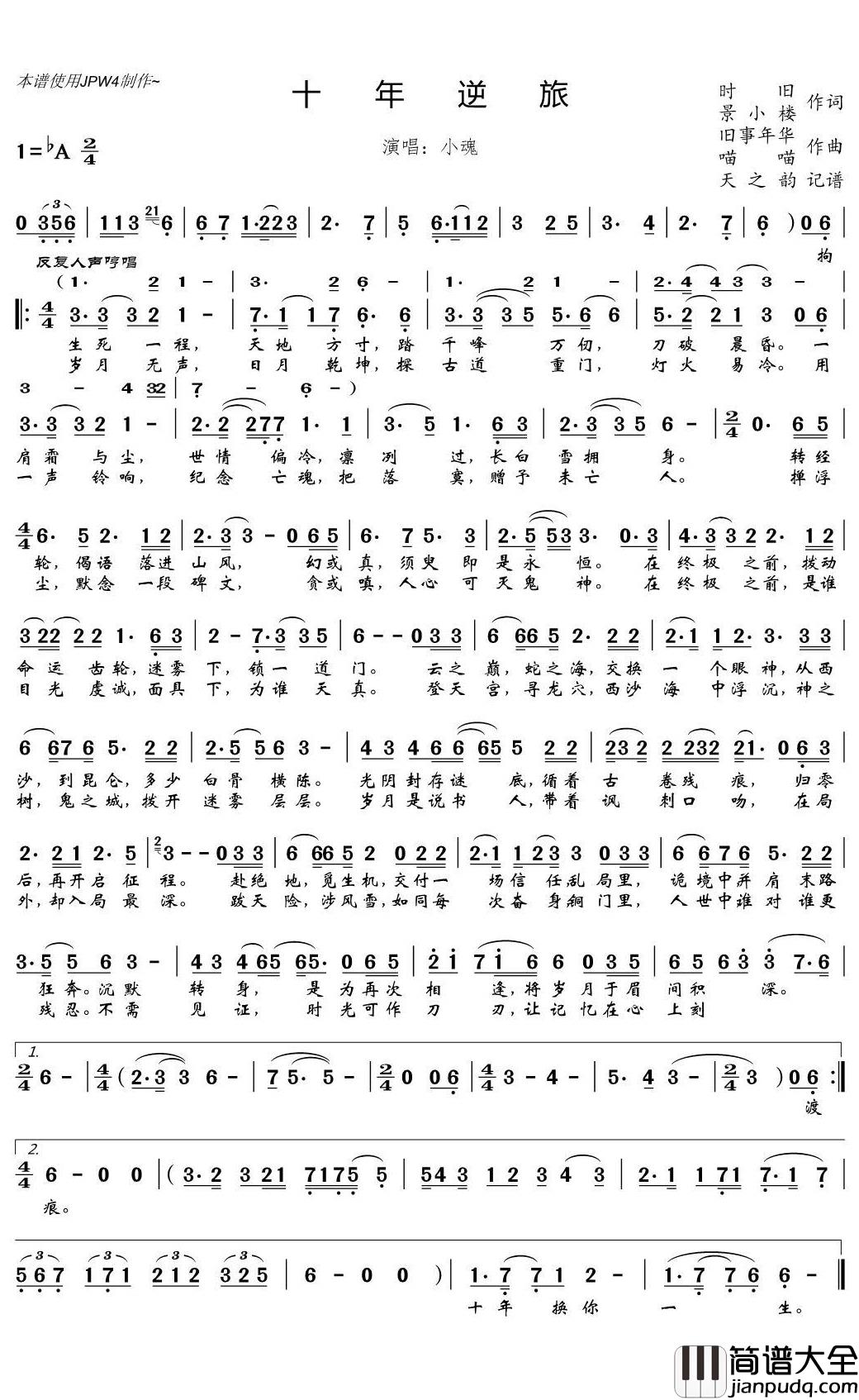 十年逆旅简谱(歌词)_小魂演唱_天之韵记谱