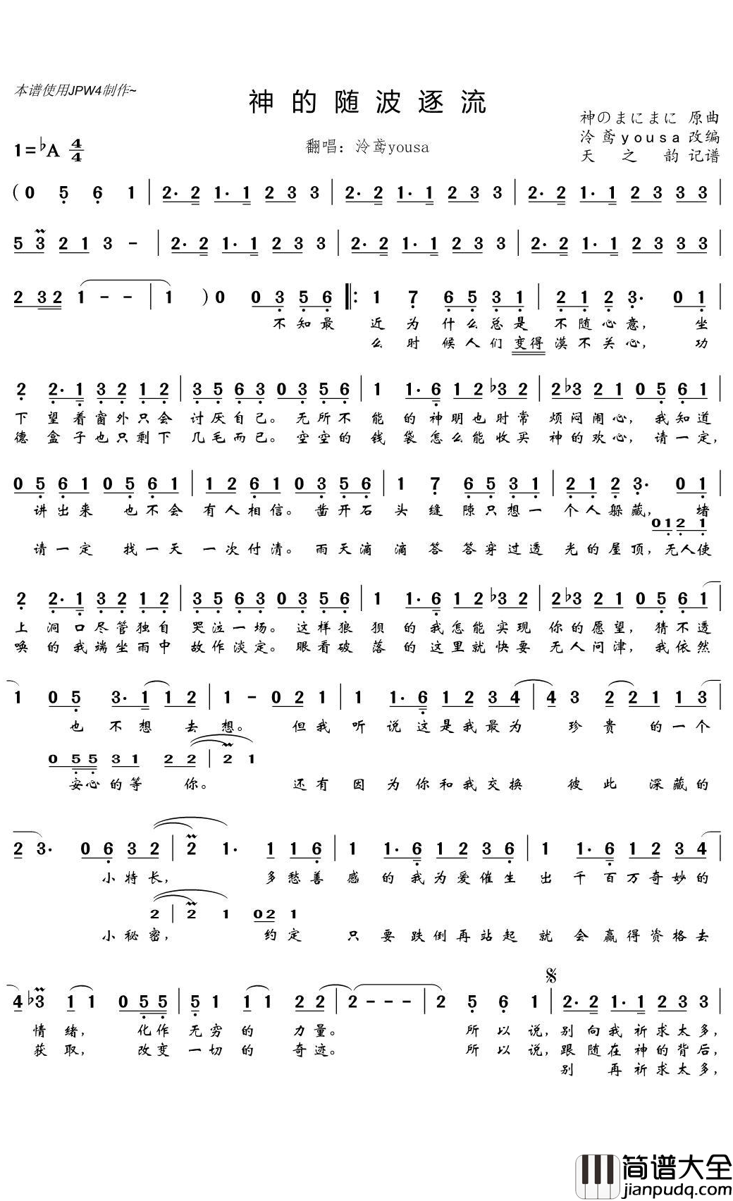 神的随波逐流简谱(歌词)_泠鸢yousa演唱_天之韵记谱