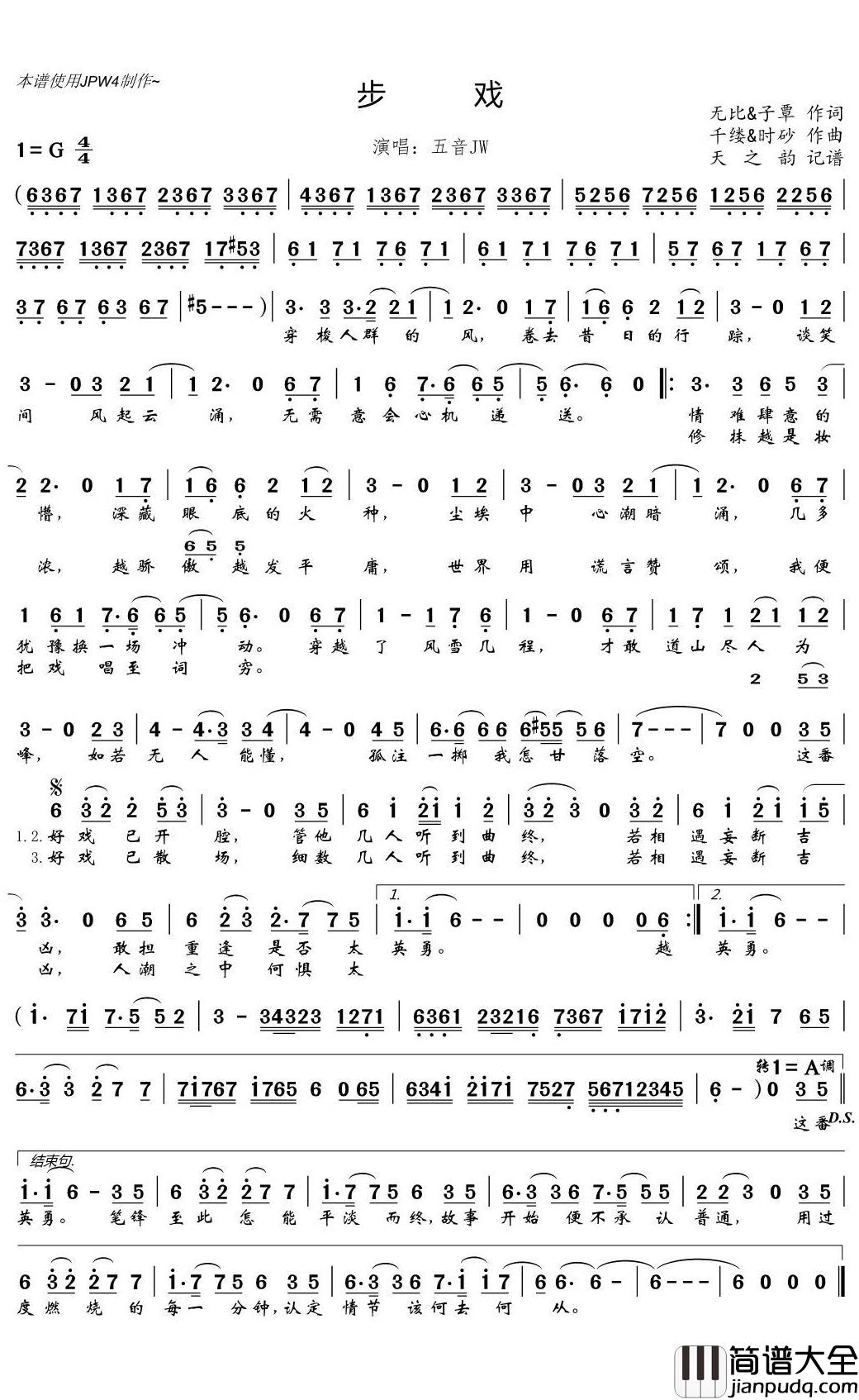 步戏简谱(歌词)_五音JW演唱_天之韵记谱