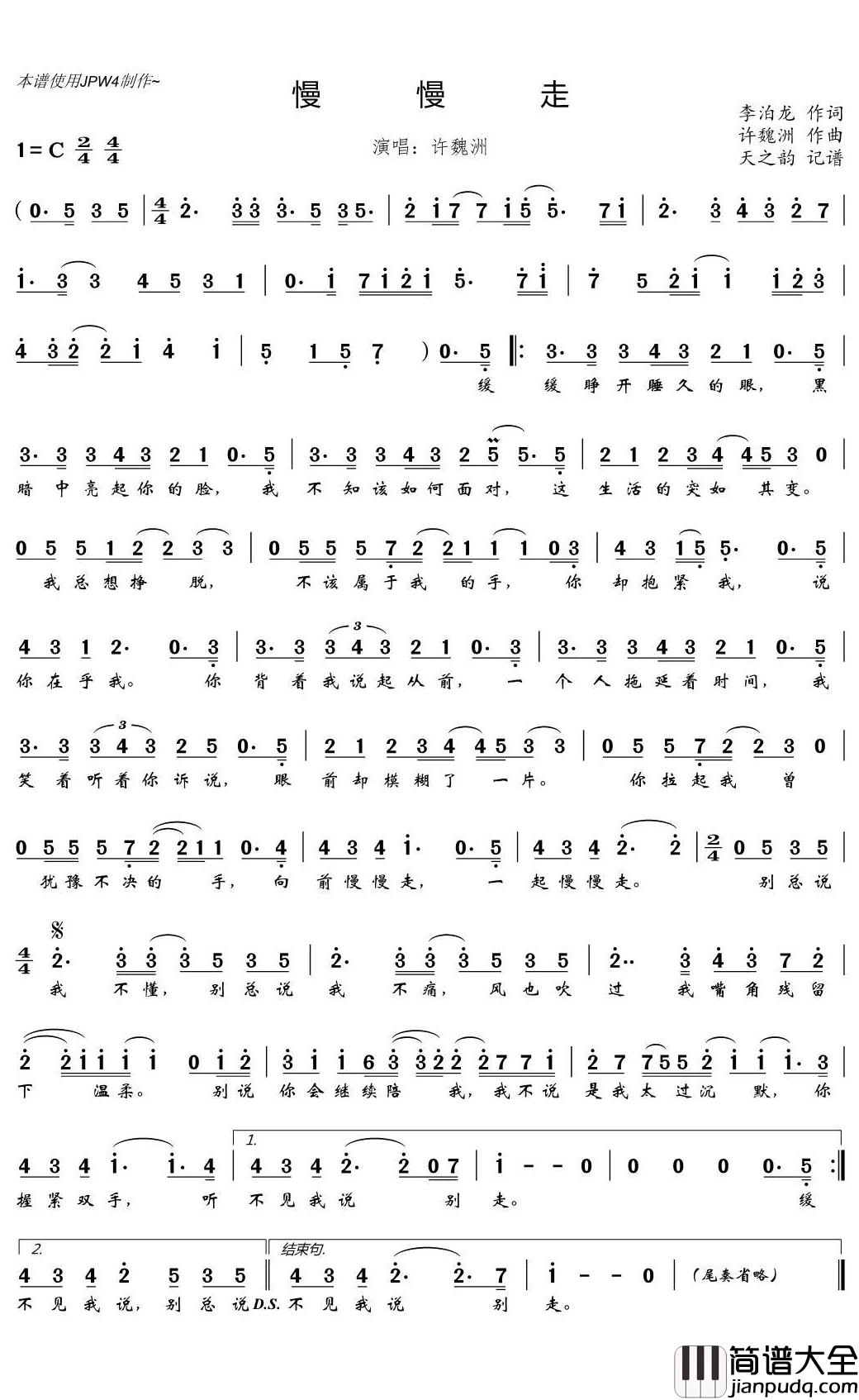 慢慢走简谱(歌词)_许魏洲演唱_天之韵记谱