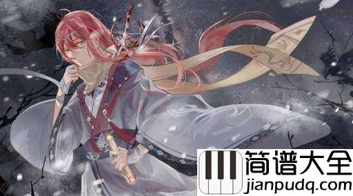 长生诀简谱_西瓜JUN_管他仇满天下,江山亦如画