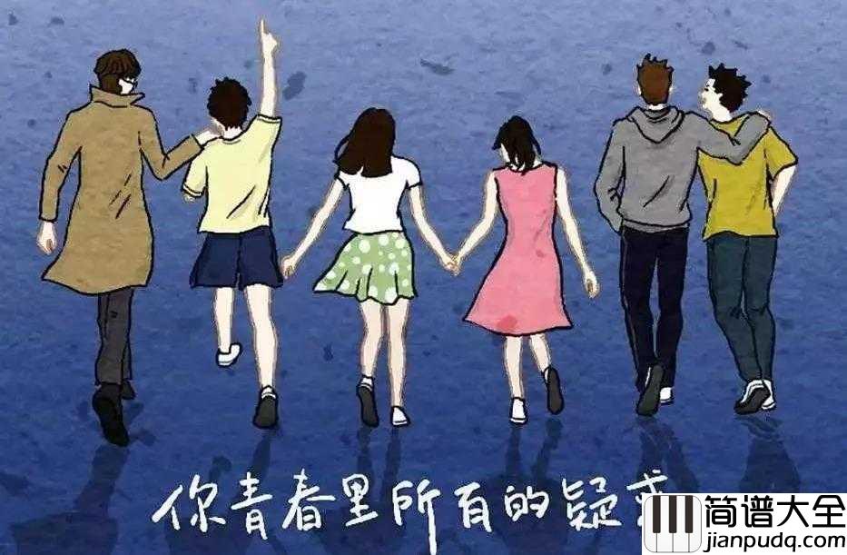 我在未来等你简谱_好妹妹乐队_小说同名我在未来等你主题曲