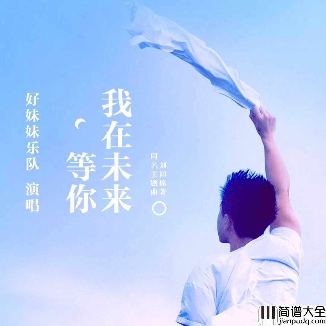 我在未来等你简谱_好妹妹乐队_小说同名我在未来等你主题曲