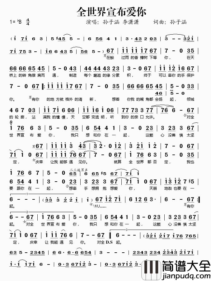 全世界宣布爱你简谱_孙子涵/李潇潇_珍惜此时此刻,幻想地久天长