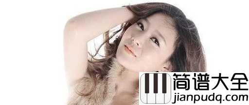 很任性简谱_千百顺_任性的爱着,任性的付出,任性的伤心