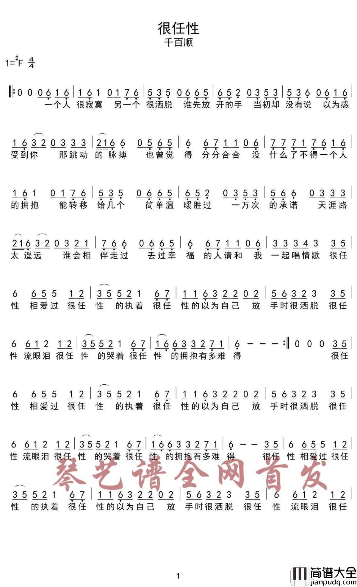 很任性简谱_千百顺_任性的爱着,任性的付出,任性的伤心