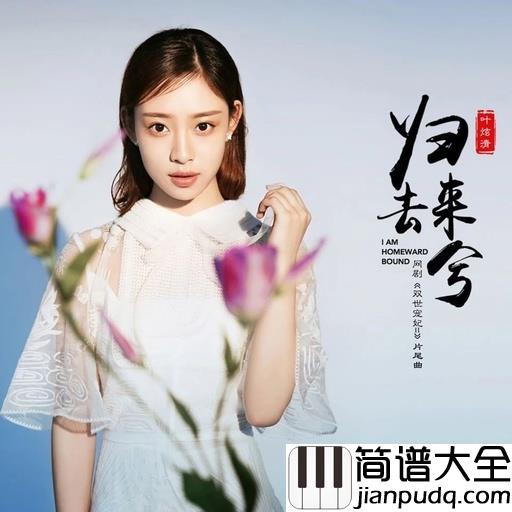 归去来兮简谱_叶炫清_无奈繁华看破，流砂褪尽，却仍然斩不断思念的线