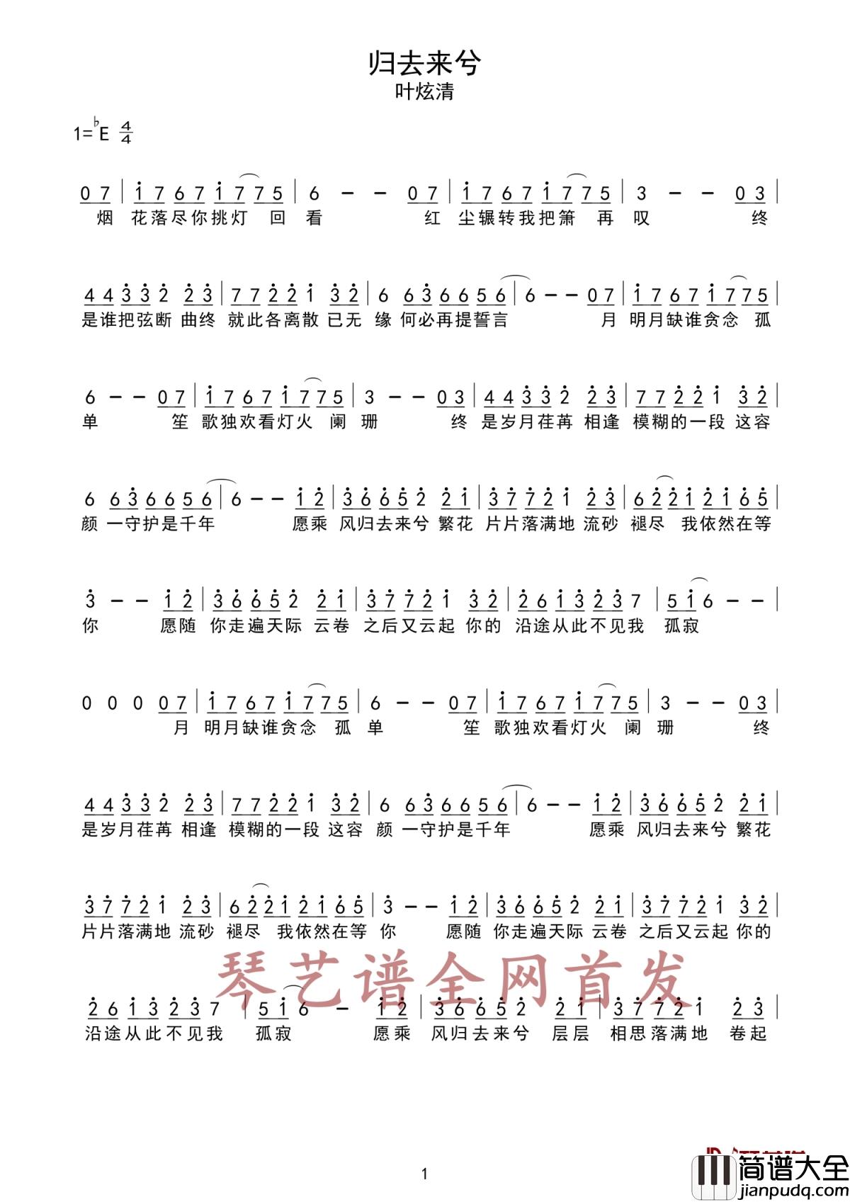 归去来兮简谱_叶炫清_无奈繁华看破，流砂褪尽，却仍然斩不断思念的线