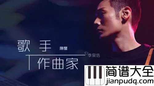 作曲家简谱_李荣浩_为音乐奋斗着的年轻人来自内心深处的呐喊