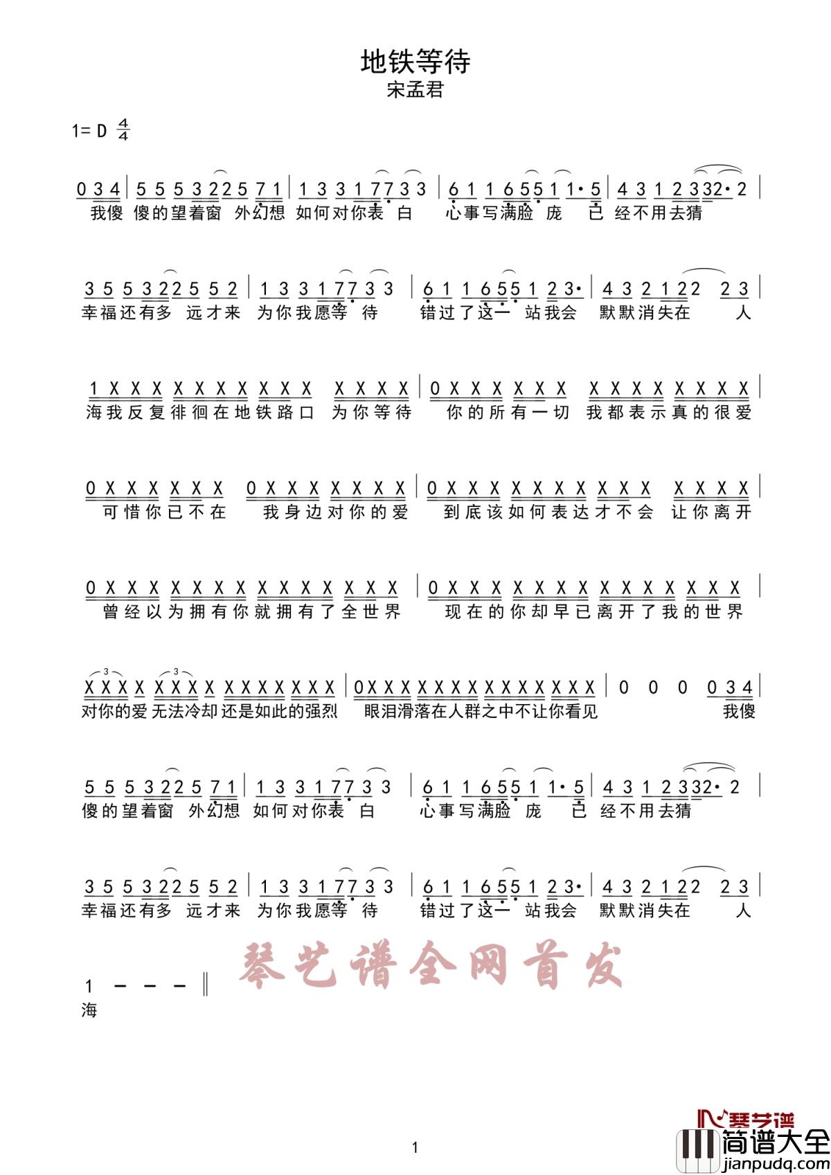 地铁等待简谱_宋孟君_我们总是来不及相识就匆匆别离
