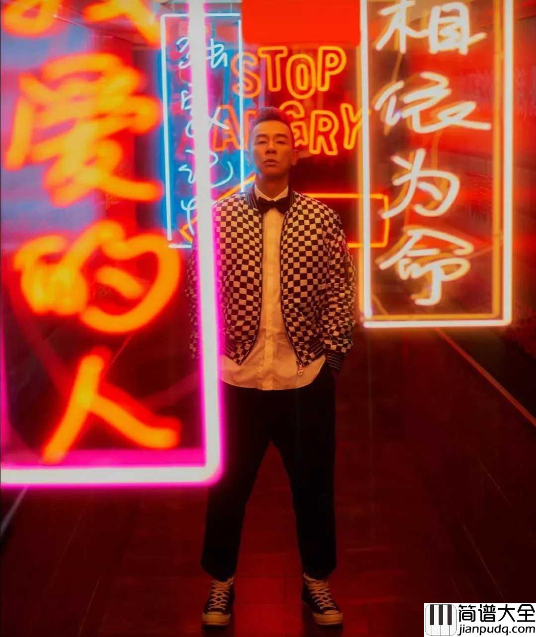 我爱的人简谱_十年了陈小春终于再开巡演STOP_ANGRY!