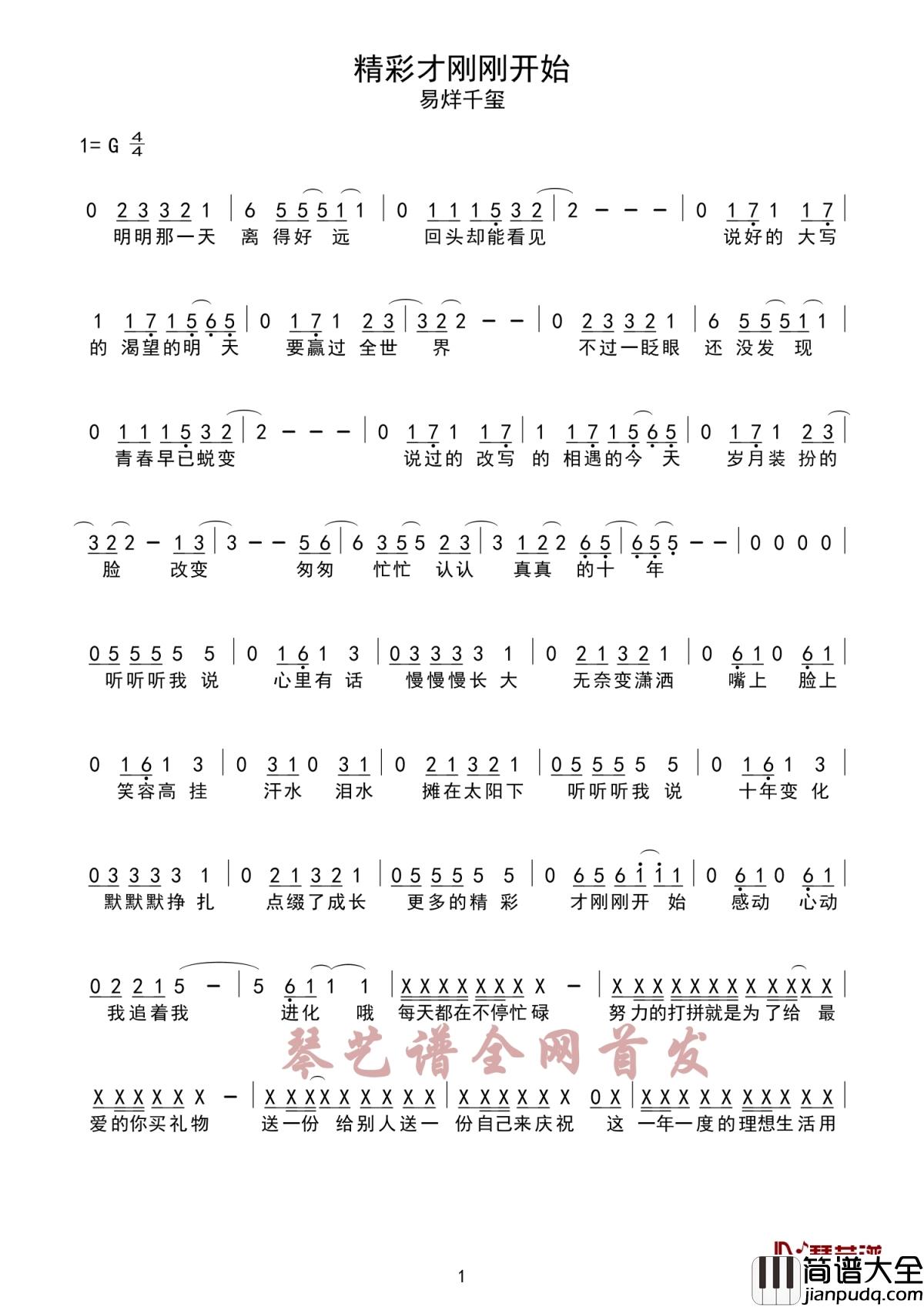 精彩才刚刚开始简谱_易烊千玺_少年用空灵的嗓音，唱出十年间成长的骄傲与遗憾