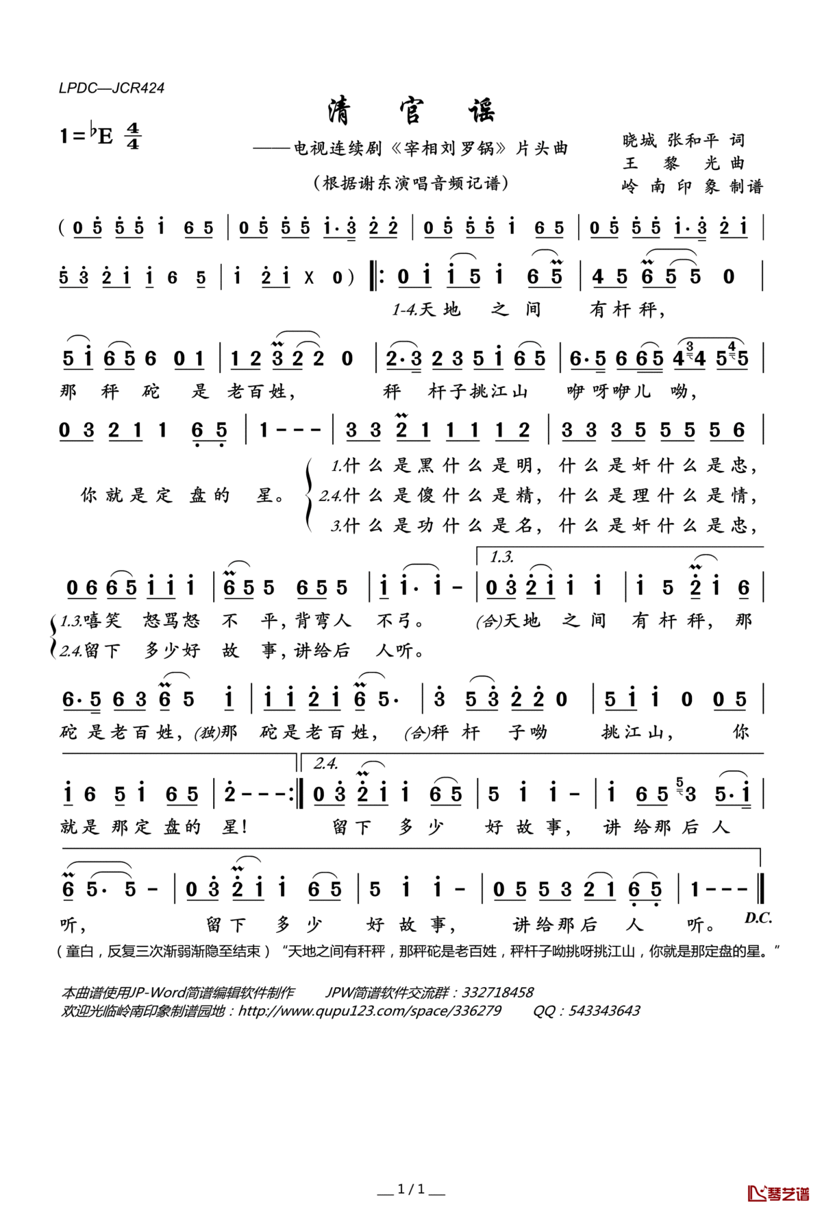 清官谣简谱(歌词)—谢东演唱—岭南印象曲谱