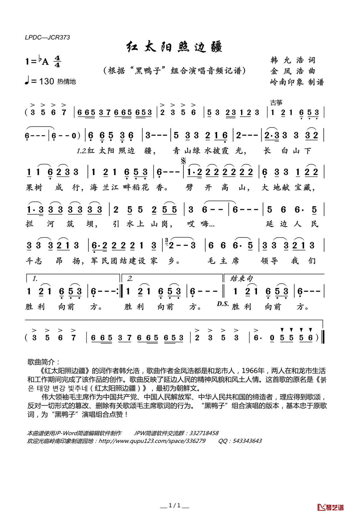 红太阳照边疆简谱(歌词)—“黑鸭子”组合演唱—岭南印象曲谱