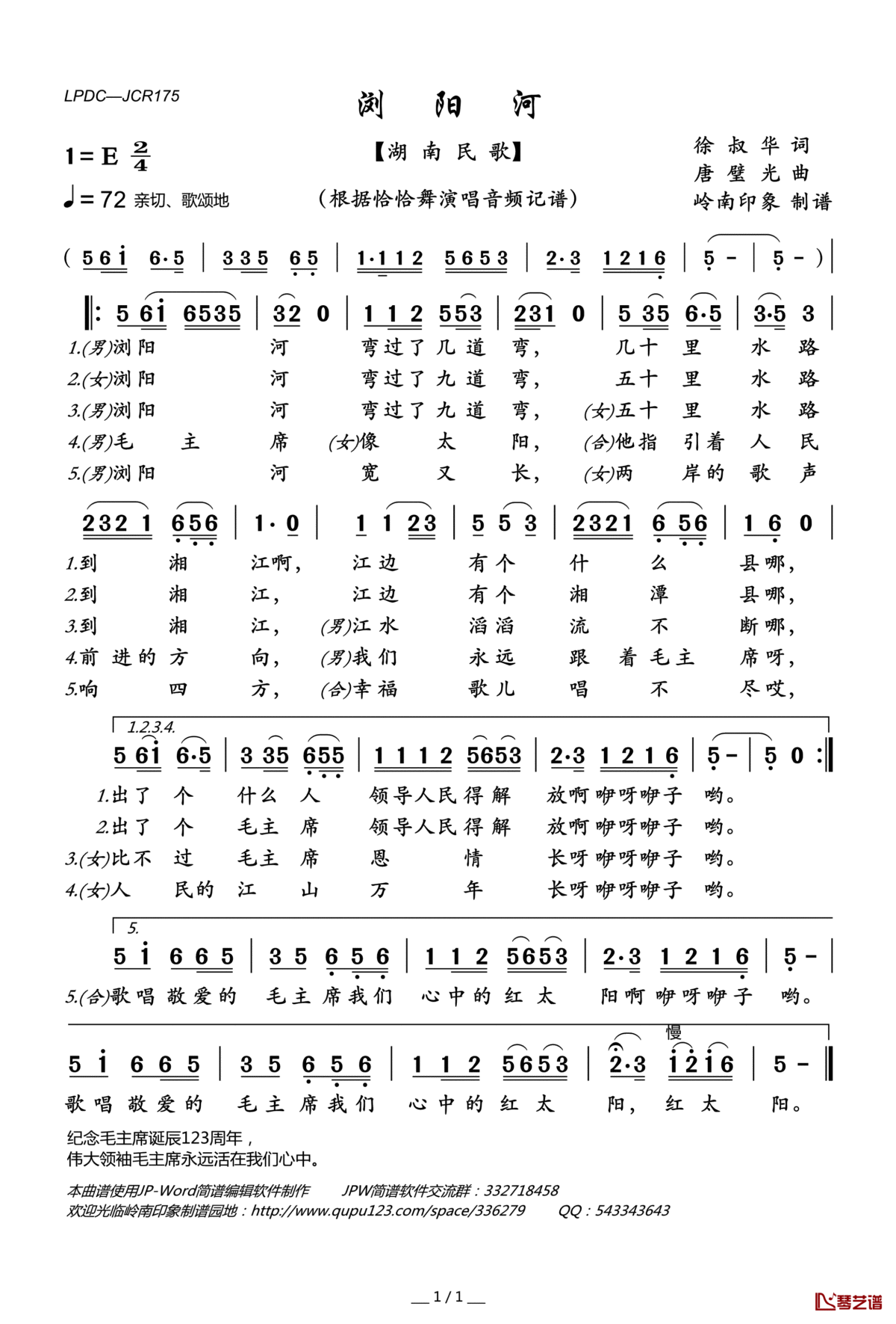 浏阳河(湖南民歌)简谱(歌词)_佚名演唱_岭南印象曲谱