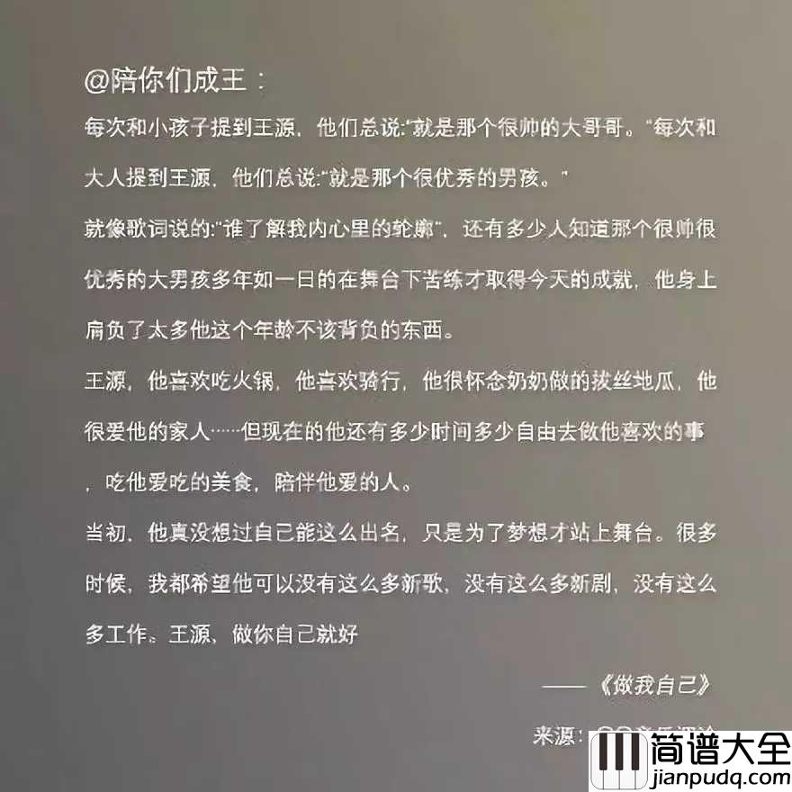 做我自己简谱_王源_有些事不愿却不得不做而有些事想做却又不能做