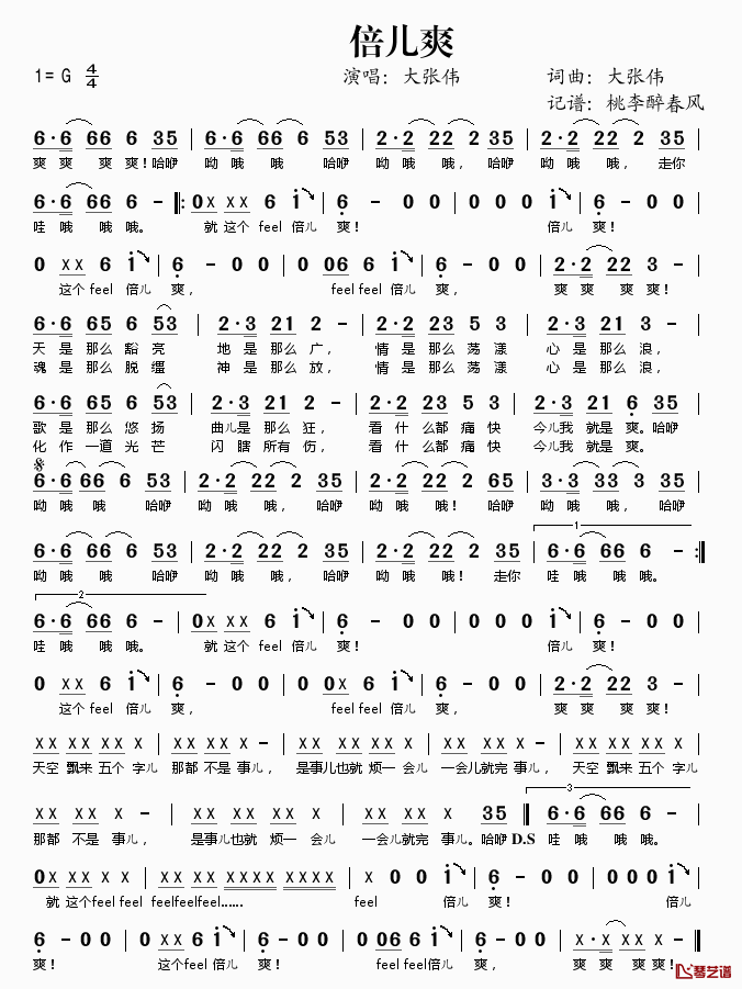 倍儿爽简谱(歌词)_大张伟演唱_桃李醉春风记谱