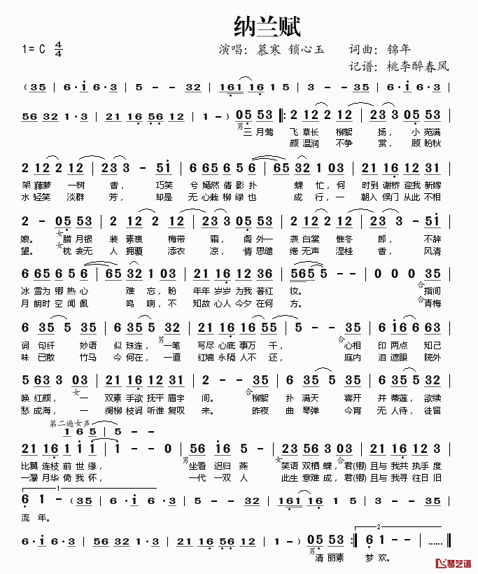 纳兰赋简谱(歌词)_慕寒锁心玉演唱_桃李醉春风记谱