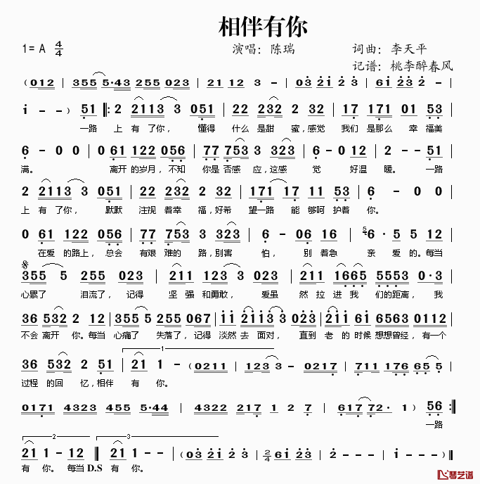 相伴有你简谱(歌词)_陈瑞演唱_桃李醉春风记谱
