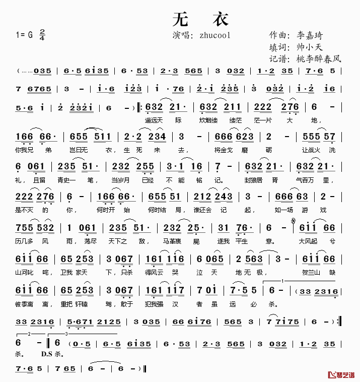 无衣简谱(歌词)_zhucool演唱_桃李醉春风记谱