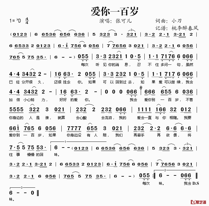 爱你一百岁简谱(歌词)_张可儿演唱_桃李醉春风记谱