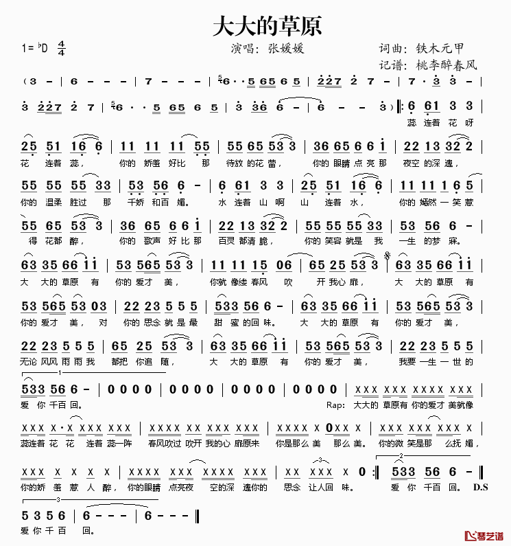 大大的草原简谱(歌词)_张媛媛演唱_桃李醉春风记谱