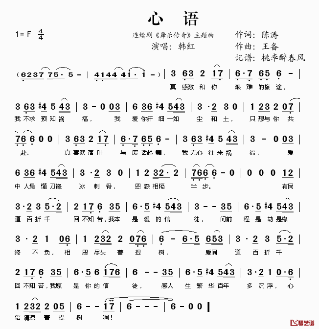 心语简谱(歌词)_韩红演唱_桃李醉春风记谱
