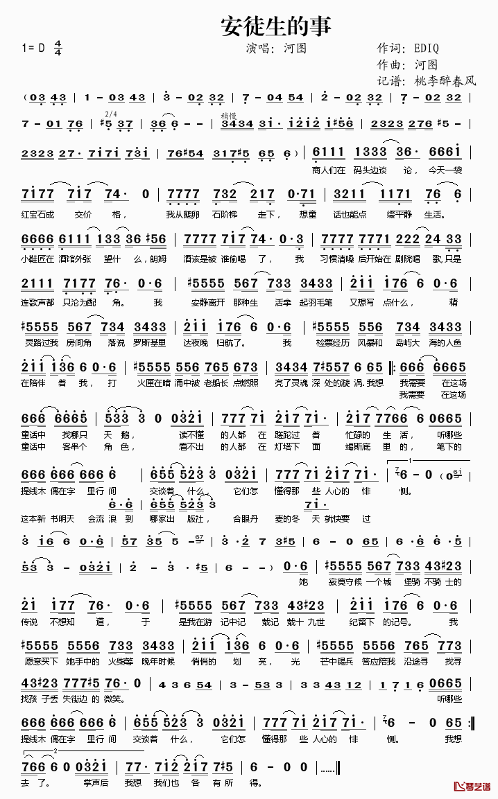 安徒生的事简谱(歌词)_河图演唱_桃李醉春风记谱