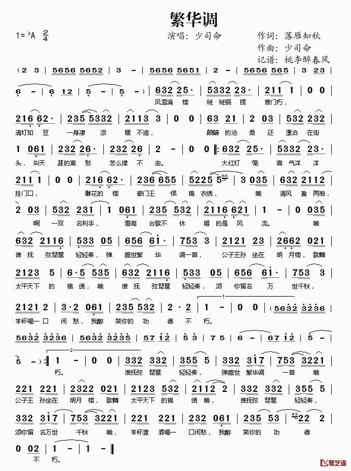 繁华调简谱(歌词)_少司命演唱_桃李醉春风记谱