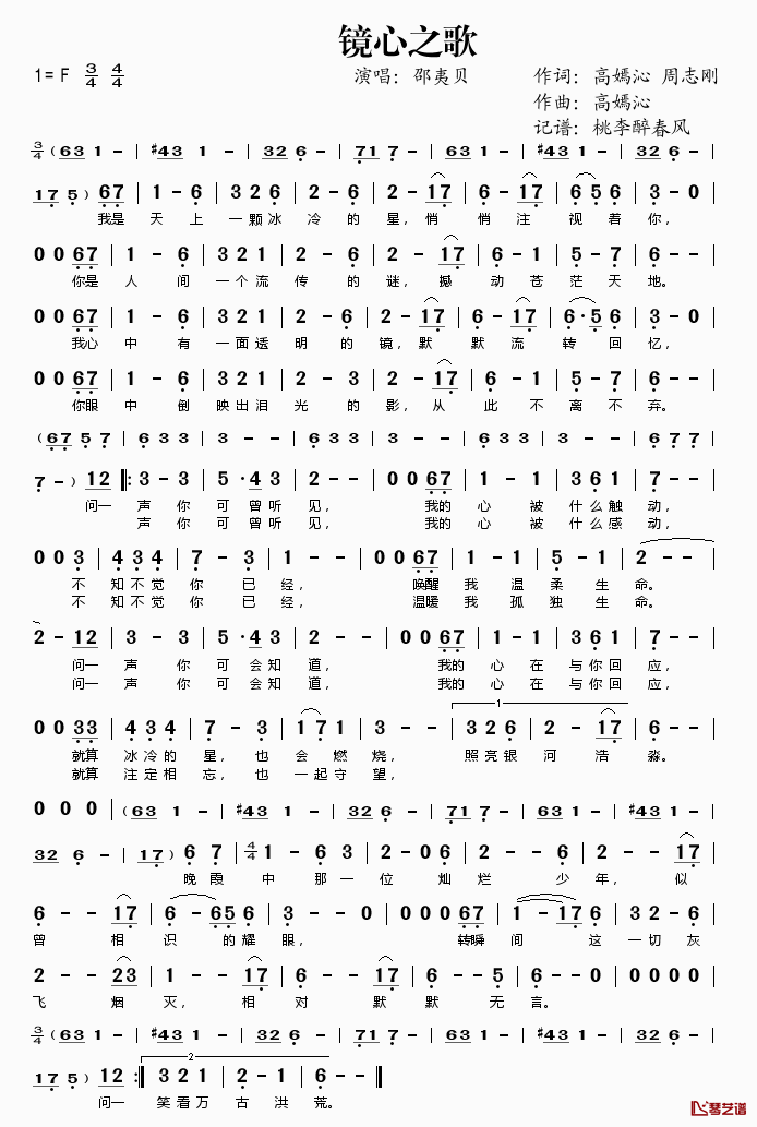镜心之歌简谱(歌词)_邵夷贝演唱_桃李醉春风记谱