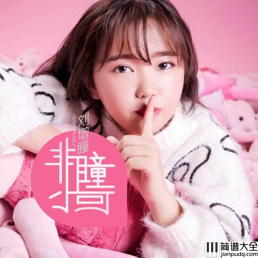 多想留在你身边简谱_刘增瞳_全新曲风，温情唱响爱的篇章