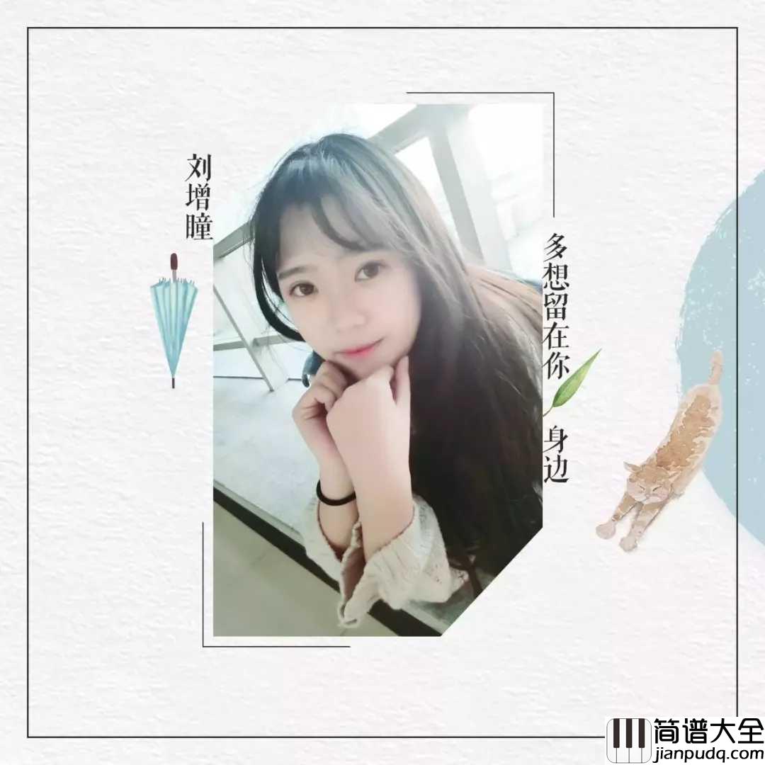 多想留在你身边简谱_刘增瞳_全新曲风，温情唱响爱的篇章