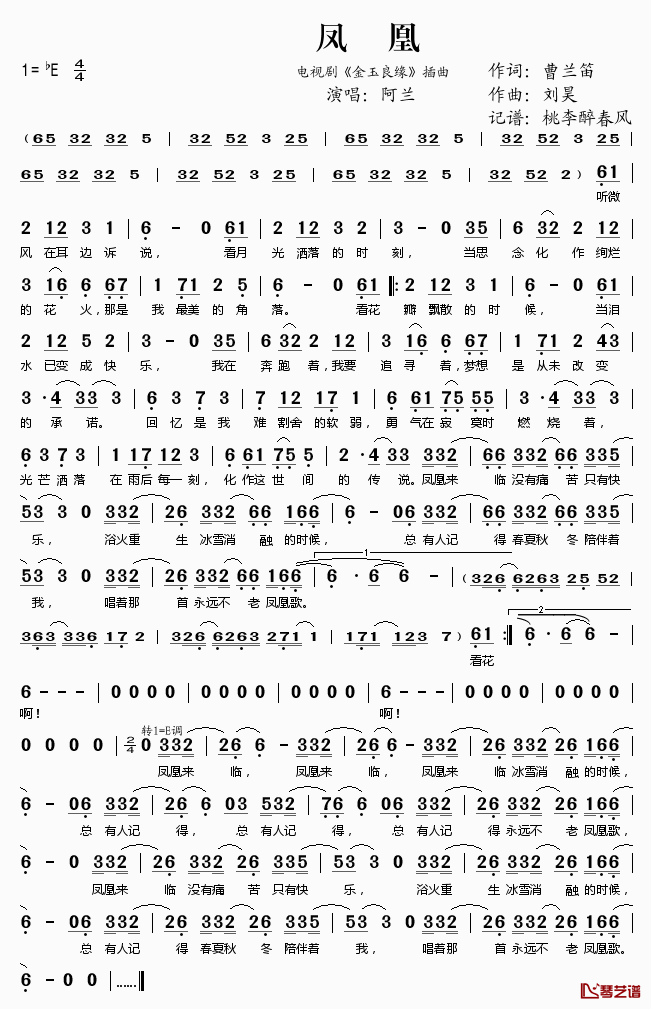 凤凰简谱(歌词)_阿兰演唱_电视剧_金玉良缘_插曲