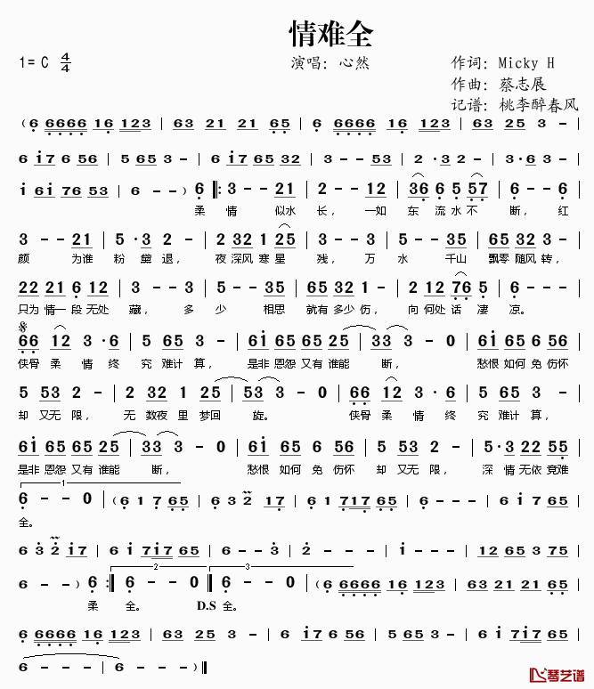 情难全简谱(歌词)_心然演唱_桃李醉春风记谱