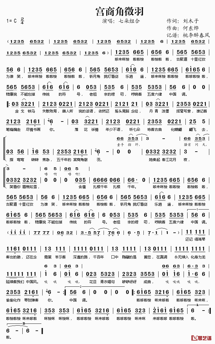 宫商角徵羽简谱(歌词)_七朵组合演唱_桃李醉春风记谱