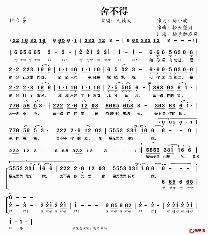 舍不得简谱(歌词)_天籁天演唱_桃李醉春风记谱