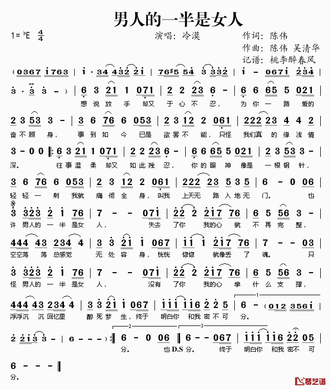 男人的一半是女人简谱(歌词)_冷漠演唱_桃李醉春风记谱
