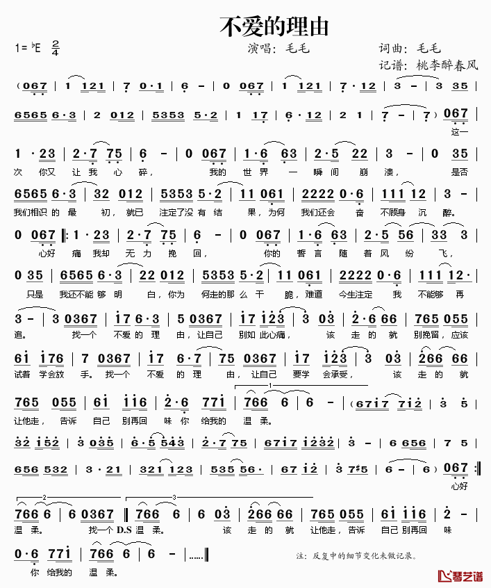 不爱的理由简谱(歌词)_毛毛演唱_桃李醉春风记谱