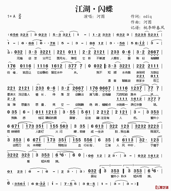 江湖·闪蝶简谱(歌词)_河图演唱_桃李醉春风记谱