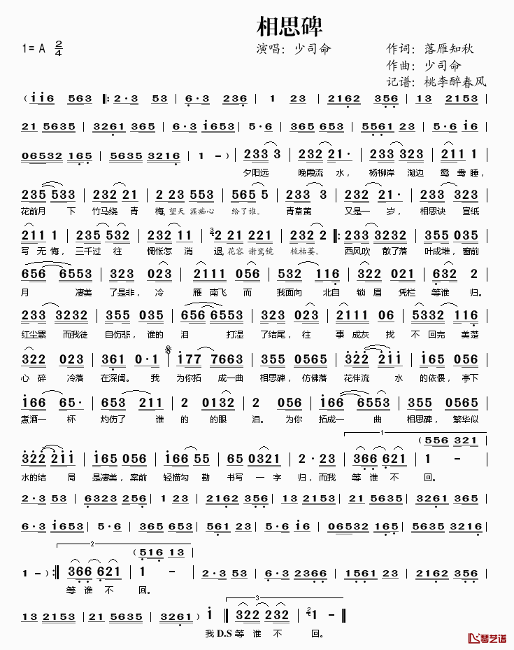 相思碑简谱(歌词)_少司命演唱_桃李醉春风记谱